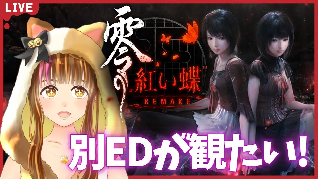 【零 ～紅い蝶～ REMAKE】#3 2周目開始! 【※ネタバレ注意】