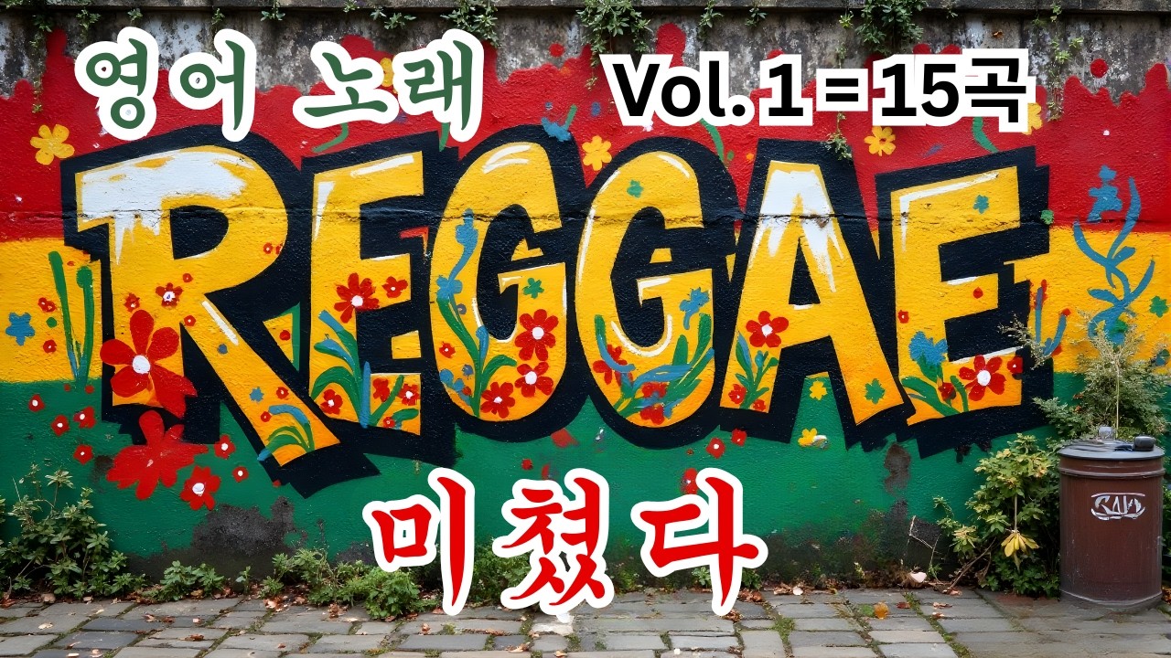 [PLAYLIST] 감각적인 레게 REGGAE 영어 노래 Vol  1 = 15 곡. 몽환적인 밤을 위한 로맨틱 레게. 💖 열정적인 레게. 🔥 금지된 사랑. 🌞🌴🥁  #레게