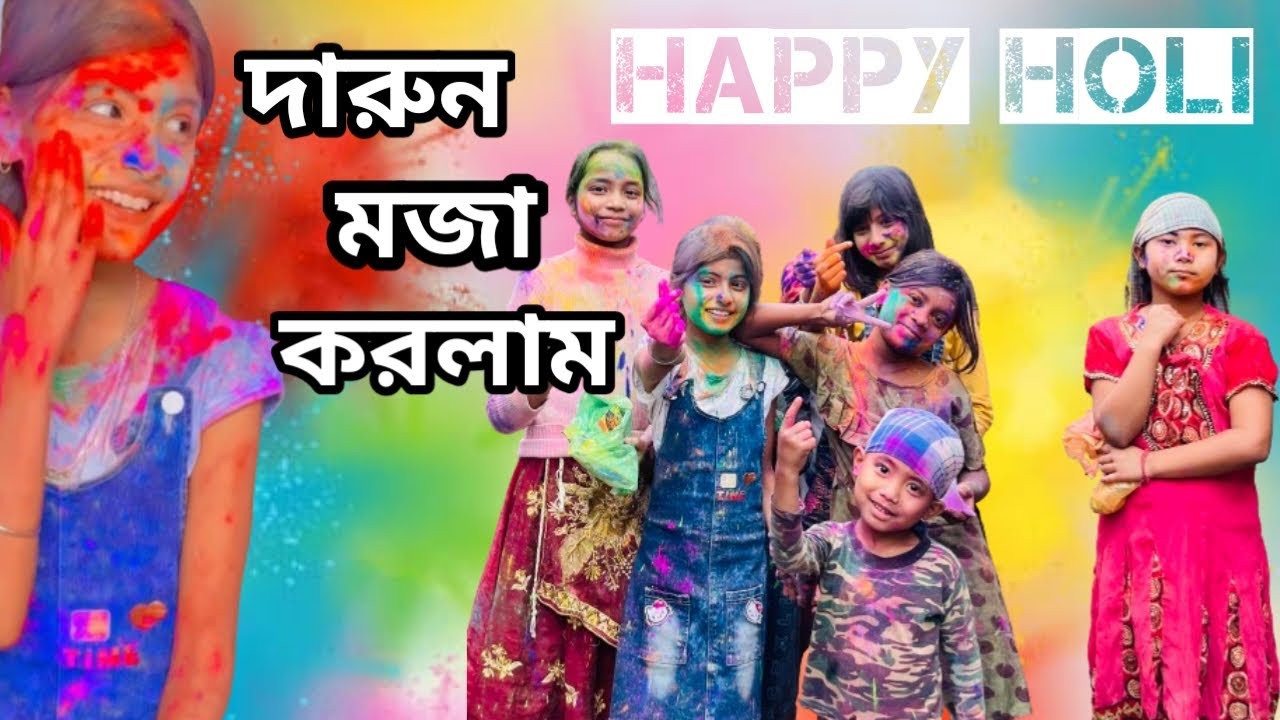 Happy Holi ❤️//হলিতে এতো মজা হবে ভাবতে পারি নাই