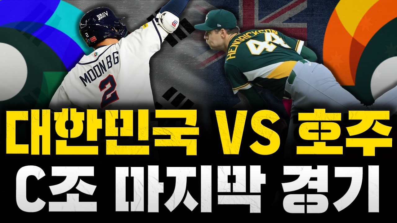 [스클 LIVE] 2026 월드 베이스볼 클래식 C조 9경기 대한민국 : 호주 / 2026.03.09 경기 (손주영vs라클란 웰스)