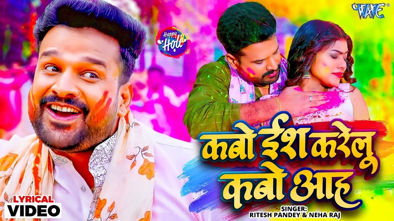 कबो ईश करेलु कबो आह (4K) #Ritesh Pandey | Neha Raj | Kabo Ish Karelu Kabo Aah | Lyrical Holi Song