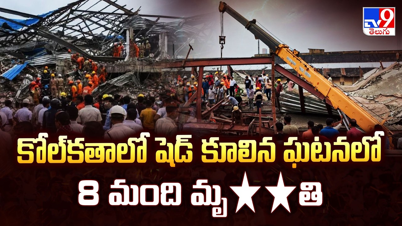 Under-construction warehouse collapses in Kolkat :కోల్&zwnj;కతాలో షెడ్ కూలిన ఘటనలో 8 మంది మృ**తి - TV9