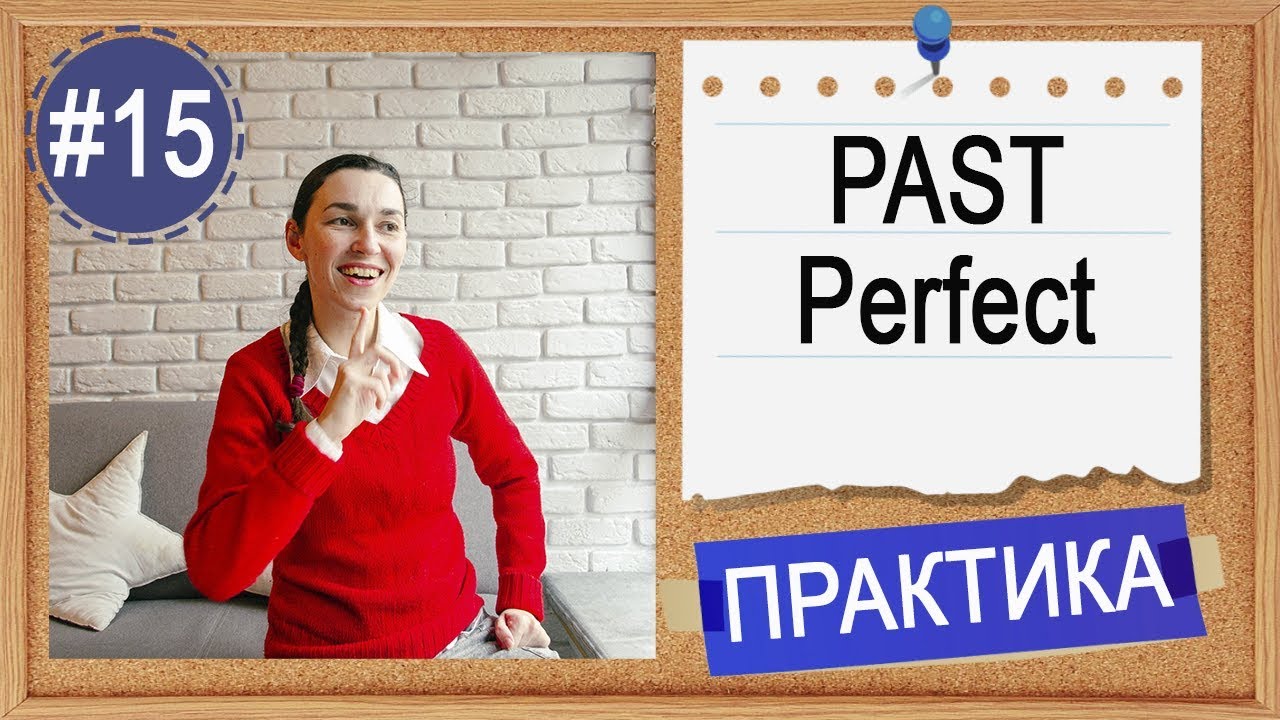 Практика #15 Past Perfect (had done)  - 