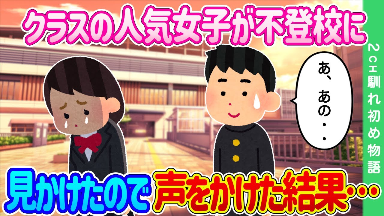 【2ch馴れ初め】クラスの人気女子が仲間外れにされて不登校に…駅前で見かけたので声をかけた結果…【ゆっくり】
