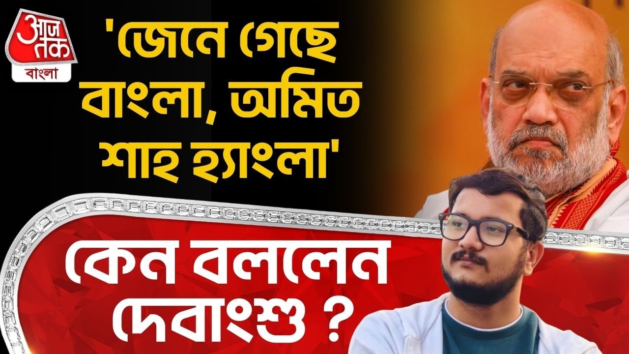 'জেনে গেছে বাংলা, Amit Shah হ্যাংলা', কেন বললেন দেবাংশু? Debangshu Bhattacharya | SIR in Bengal | PN