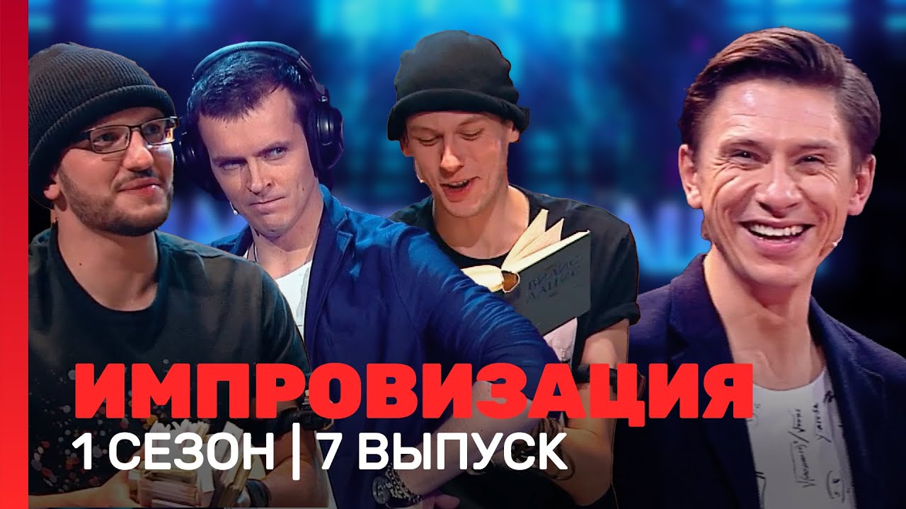 ИМПРОВИЗАЦИЯ: 1 сезон, 7 выпуск @TNT_shows