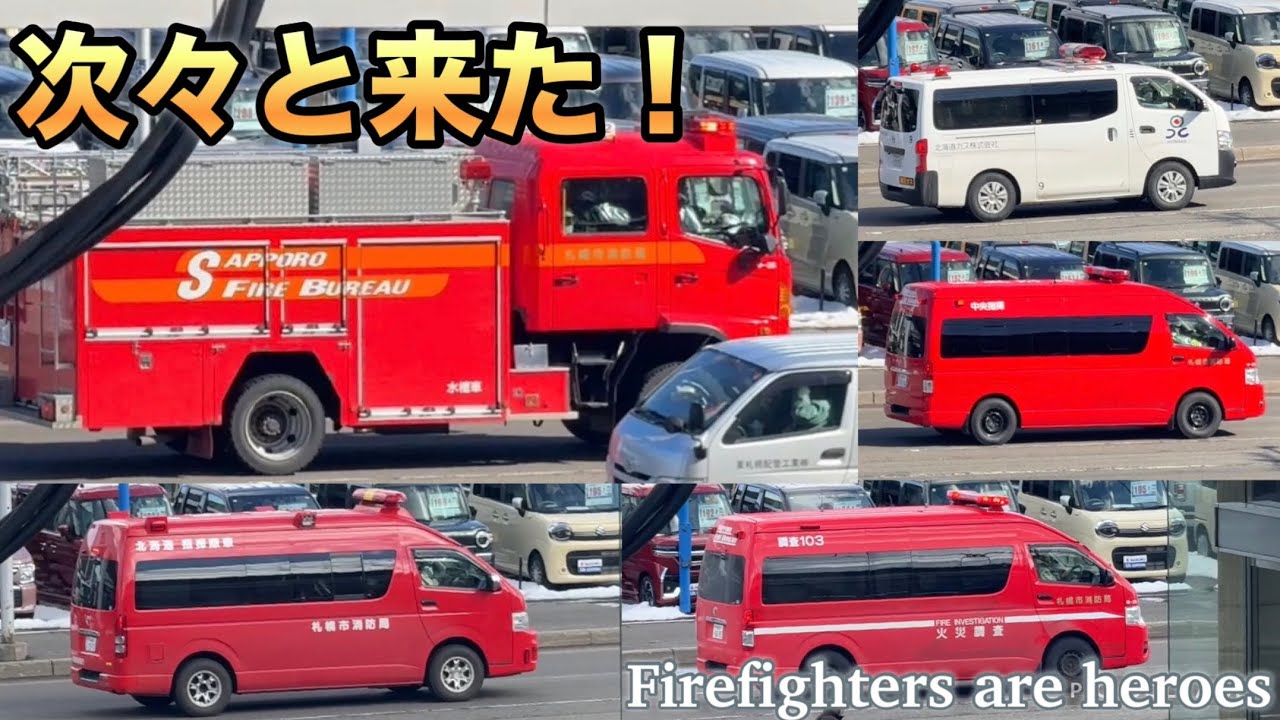 【緊急走行】中高層火災にサイレンが鳴り止まない！北海道指揮隊車までが！