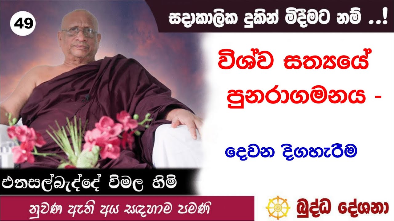 බුද්ධ දේශනා 49  විශ්ව සත්‍යයේ පුනරාගමනය-දෙවන දිගහැරීම