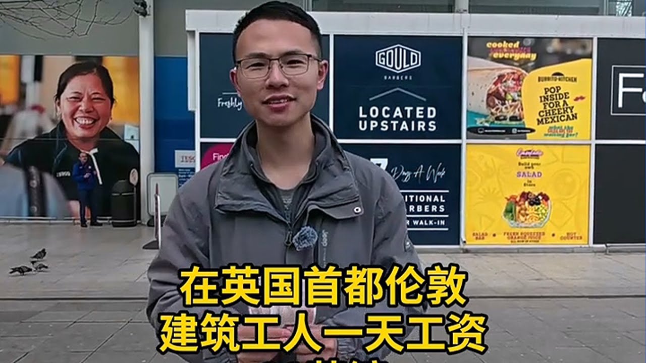 英国伦敦，建筑工人1天工资，能买多少东西？——户晨风全球购买力系列#正能量