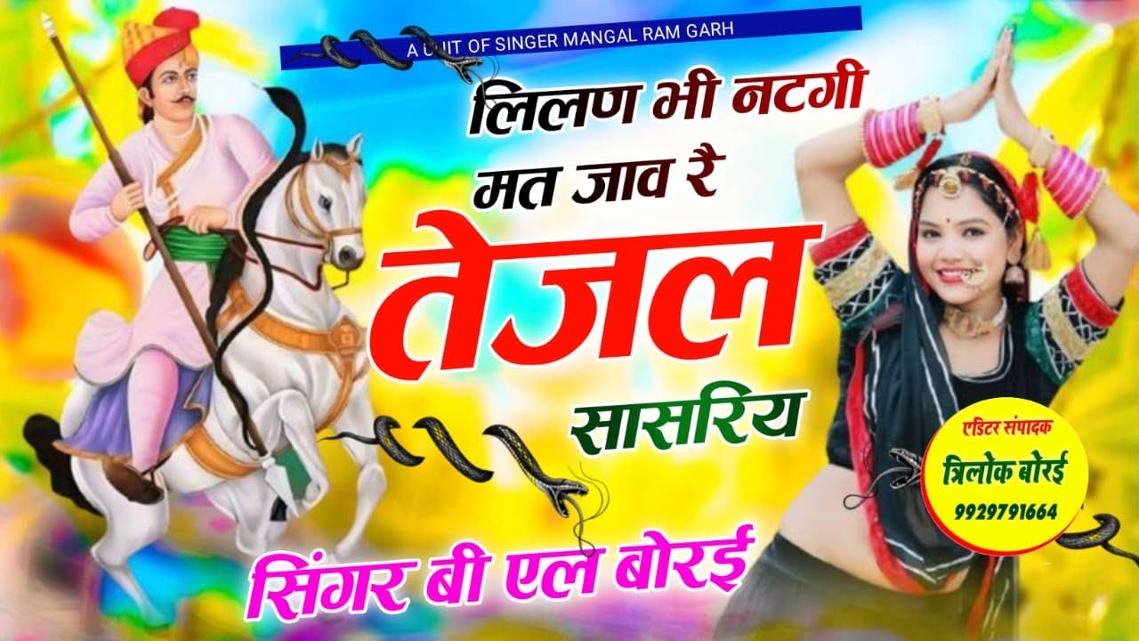 तेजाजी महाराज 2025 !! मत जाव रे तेजल सासरिय !! सिंगर बीएल बोराई ॥Mangal Ram Garh 