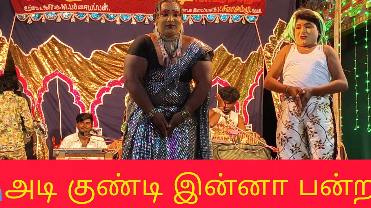 ஊர் மக்களுடன் சேர்ந்து நடிகரை சண்டை போட்ட பப்பூன் மணி#  லிங்கேஷ் நாடக மன்றம் 