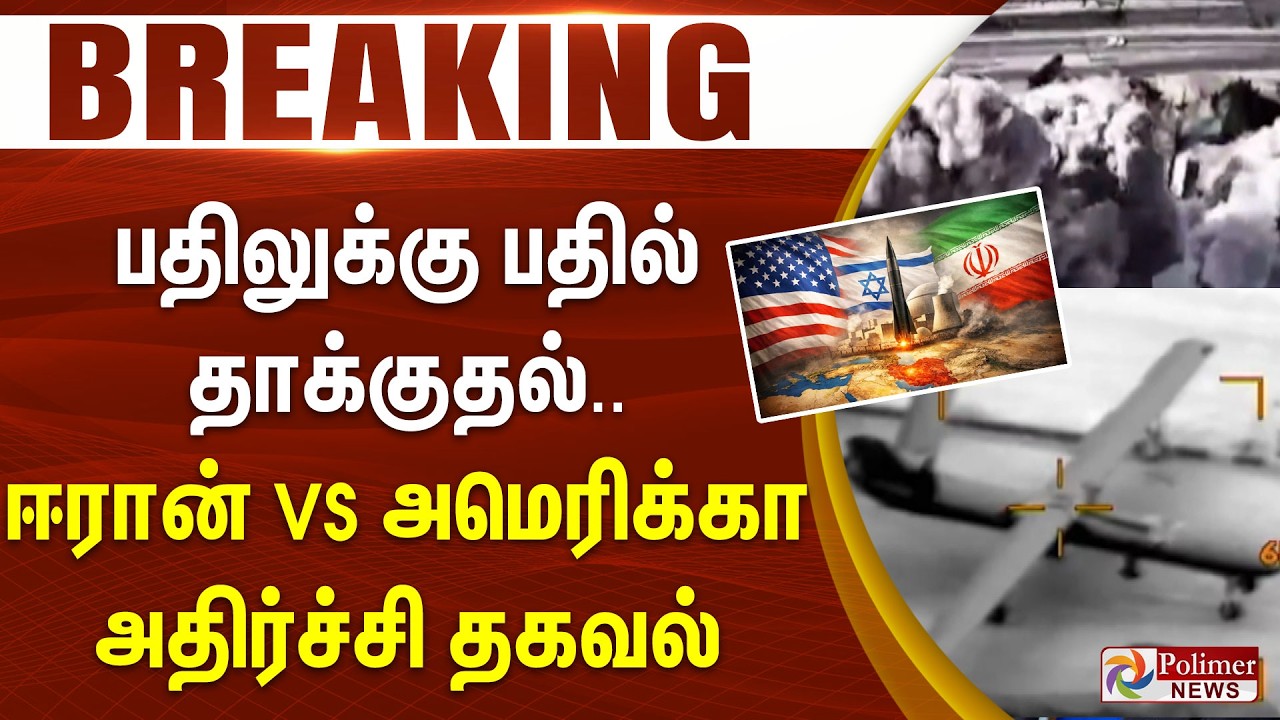 #BREAKING || பதிலுக்கு பதில் தாக்குதல்.. ஈரான் VS அமெரிக்கா.. அதிர்ச்சி தகவல்