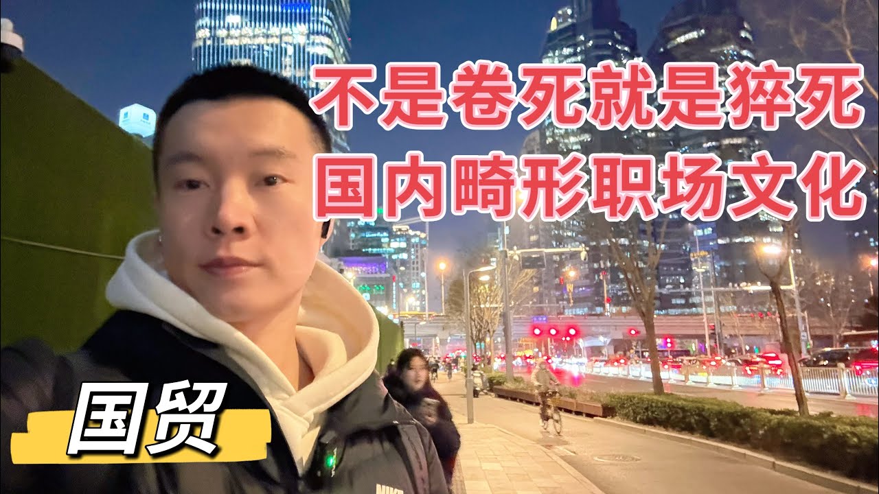 国内畸形职场状态，互联网员工家中工作猝死，公司不配合赔偿，牛马人矿的自我修养，该放过自己就要放过。