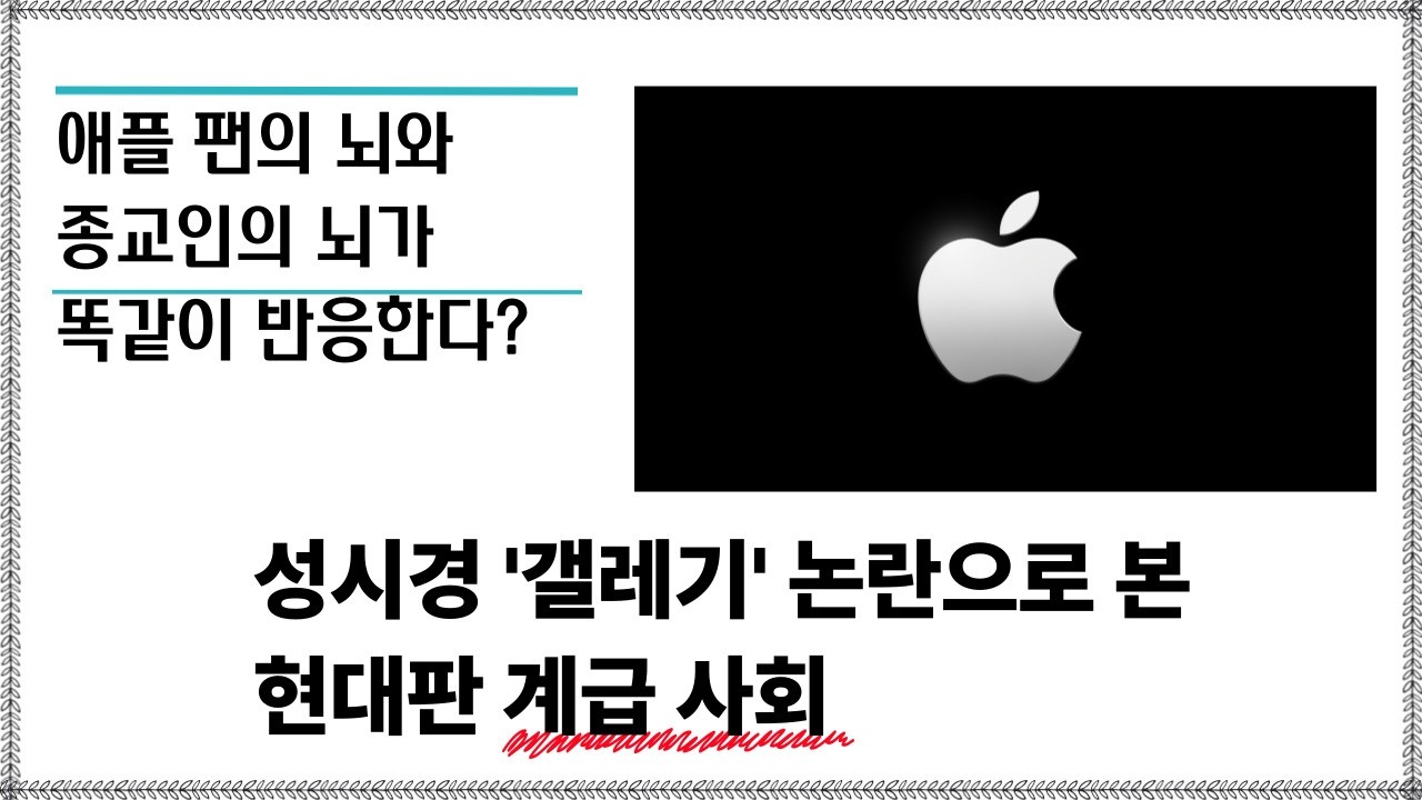 ‘팬덤’이라는 종교의 실체”,“사과 마크의 심리적 지배력”,브랜드 정체성 동일시, 아이폰 신제품 출시소식