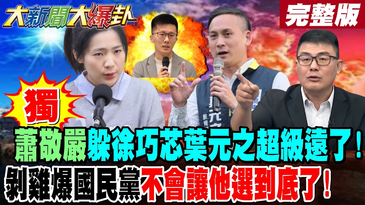 【#大新聞大爆卦 下】獨!蕭敬嚴躲徐巧芯葉元之超級遠了!剝雞爆國民黨不會讓他選到底了! 完整版 @大新聞大爆卦HotNewsTalk​