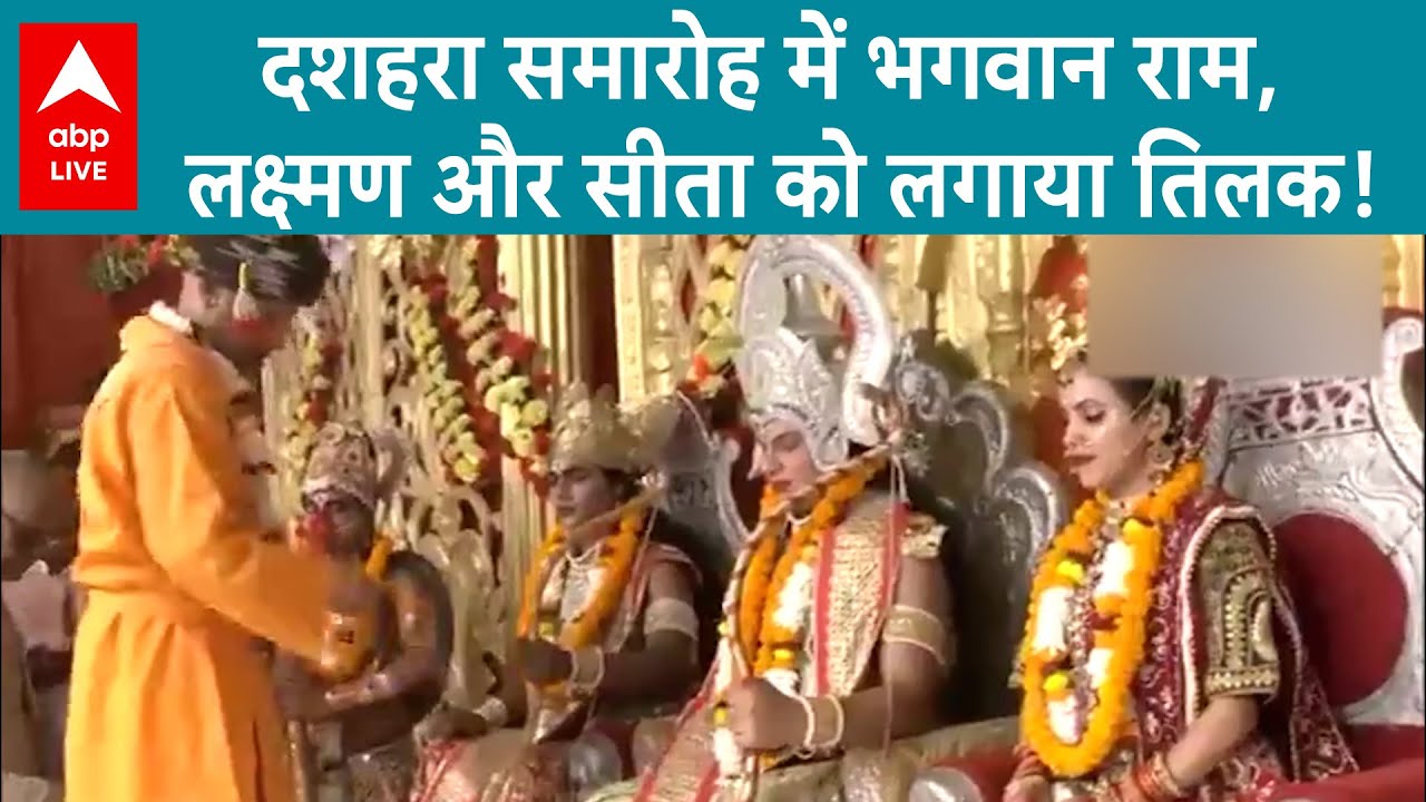 Dussehra 2024: CM Yogi ने दशहरा के मौके पर गोरखपुर में राम और लक्ष्मण की उतारी आरती |ABP LIVE