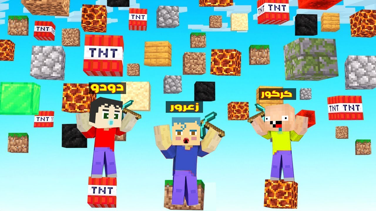 فلم ماين كرافت : مليون بلوكة تسقط من السماء على راس زعرور ( كركور مصدوم ) 🔥😂