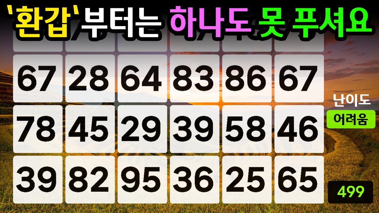 ❤️『같은 숫자 찾기』'환갑'부터는 하나도 못 푸셔요 #499【 치매예방퀴즈 | 활동 | 치매테스트 】