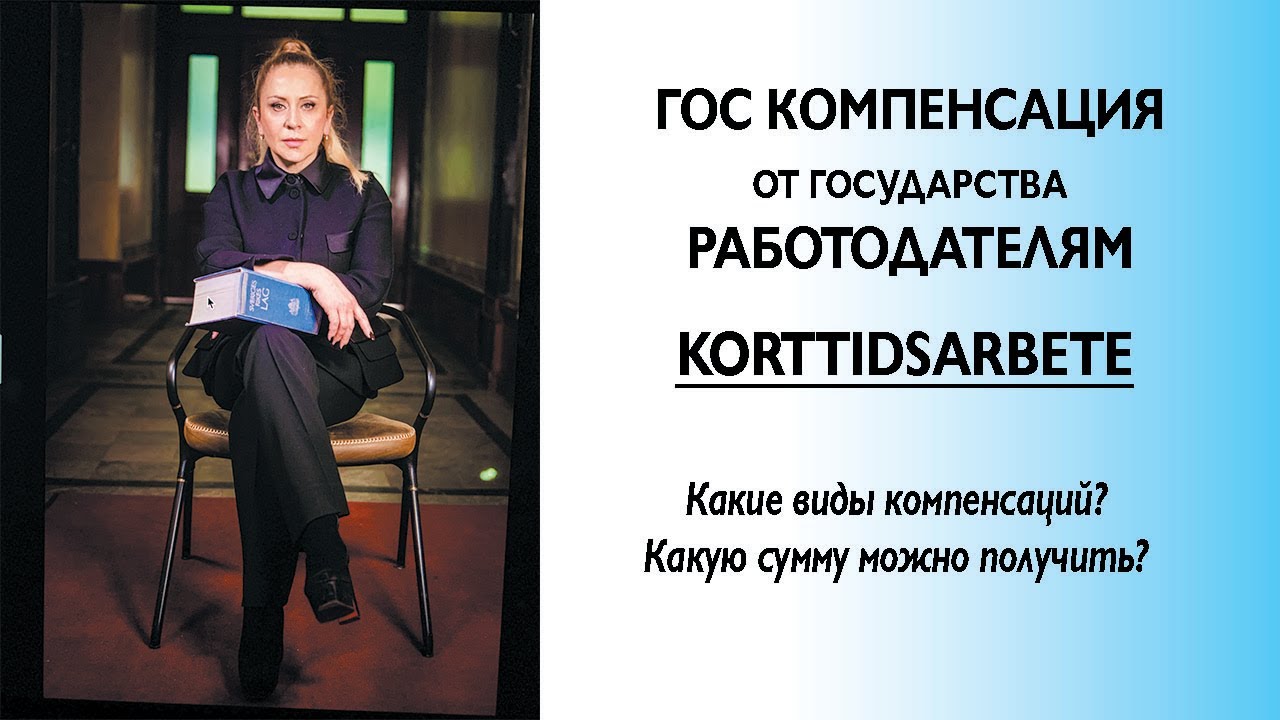 Гос компенсация для работадателей