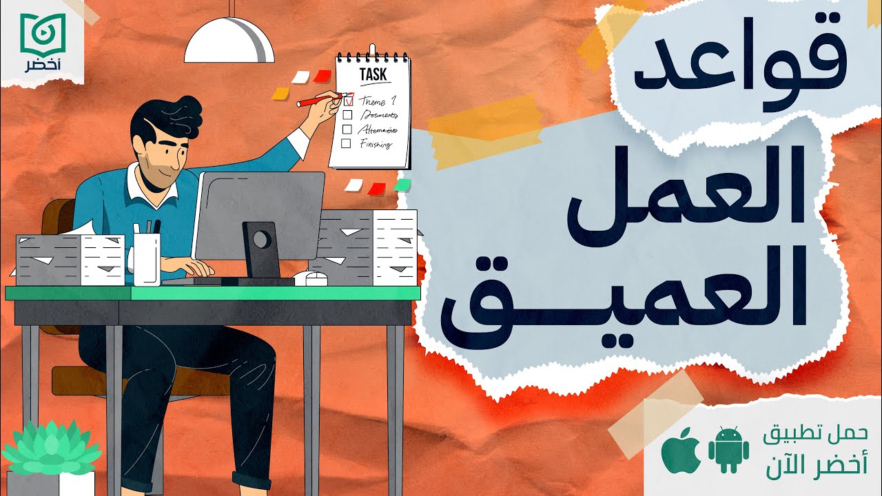 اربع 4  قواعد للعمل العميق 👨‍💼، كتاب : عمل عميق #أخضر