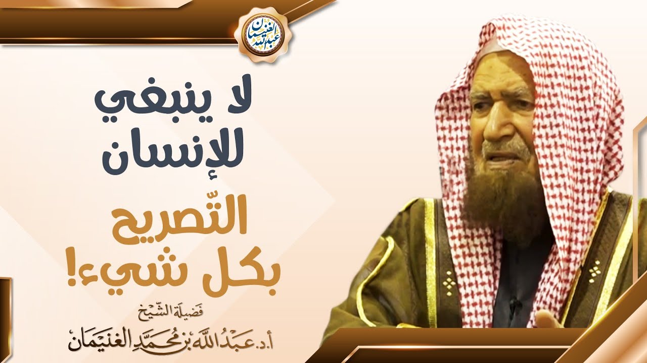 لا ينبغي للإنسان التصريح بكل شيء! | الشيخ عبدالله الغنيمان