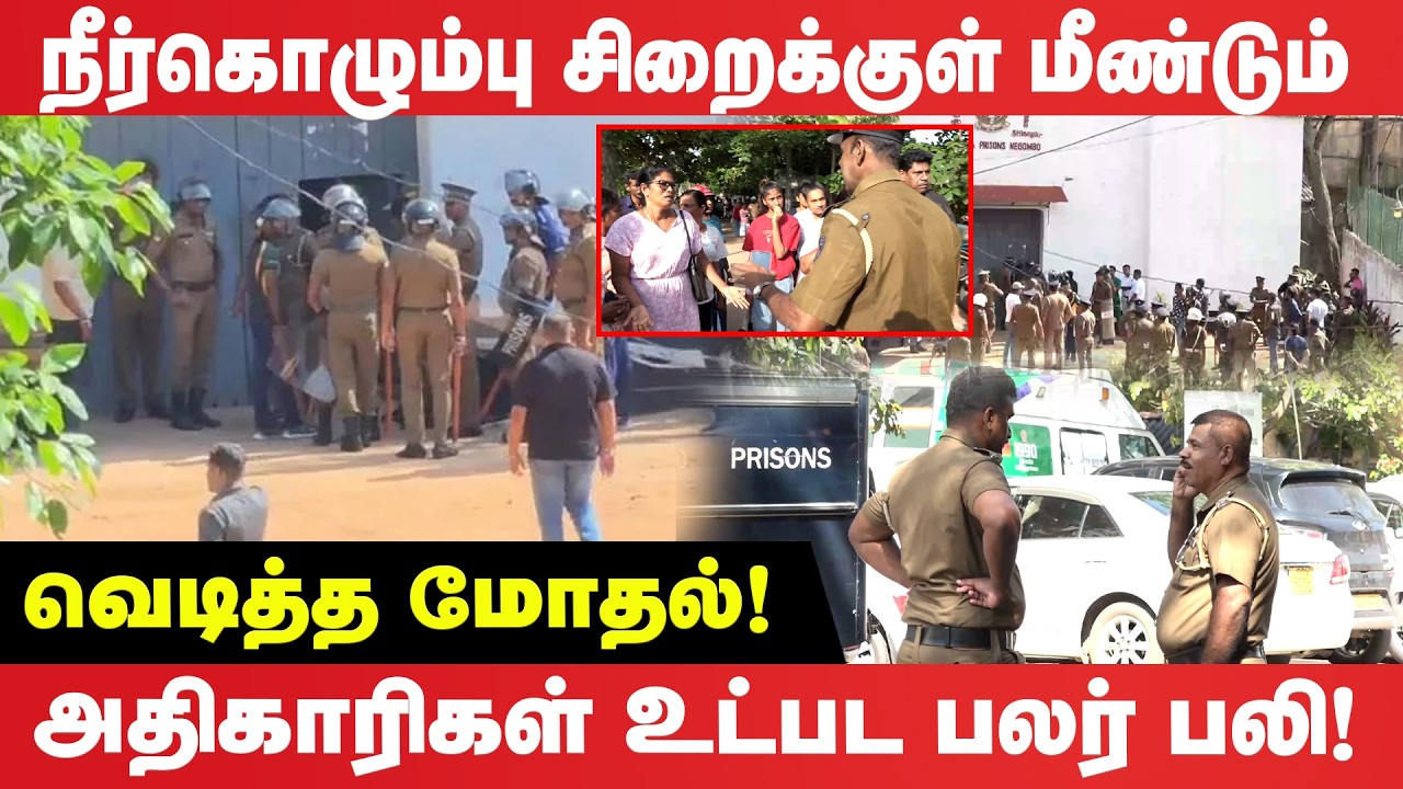 நீர்கொழும்பு சிறைக்குள் மீண்டும் வெடித்த மோதல்! மூன்று அதிகாரிகள் உட்பட ஐவர் பலி!| Negombo