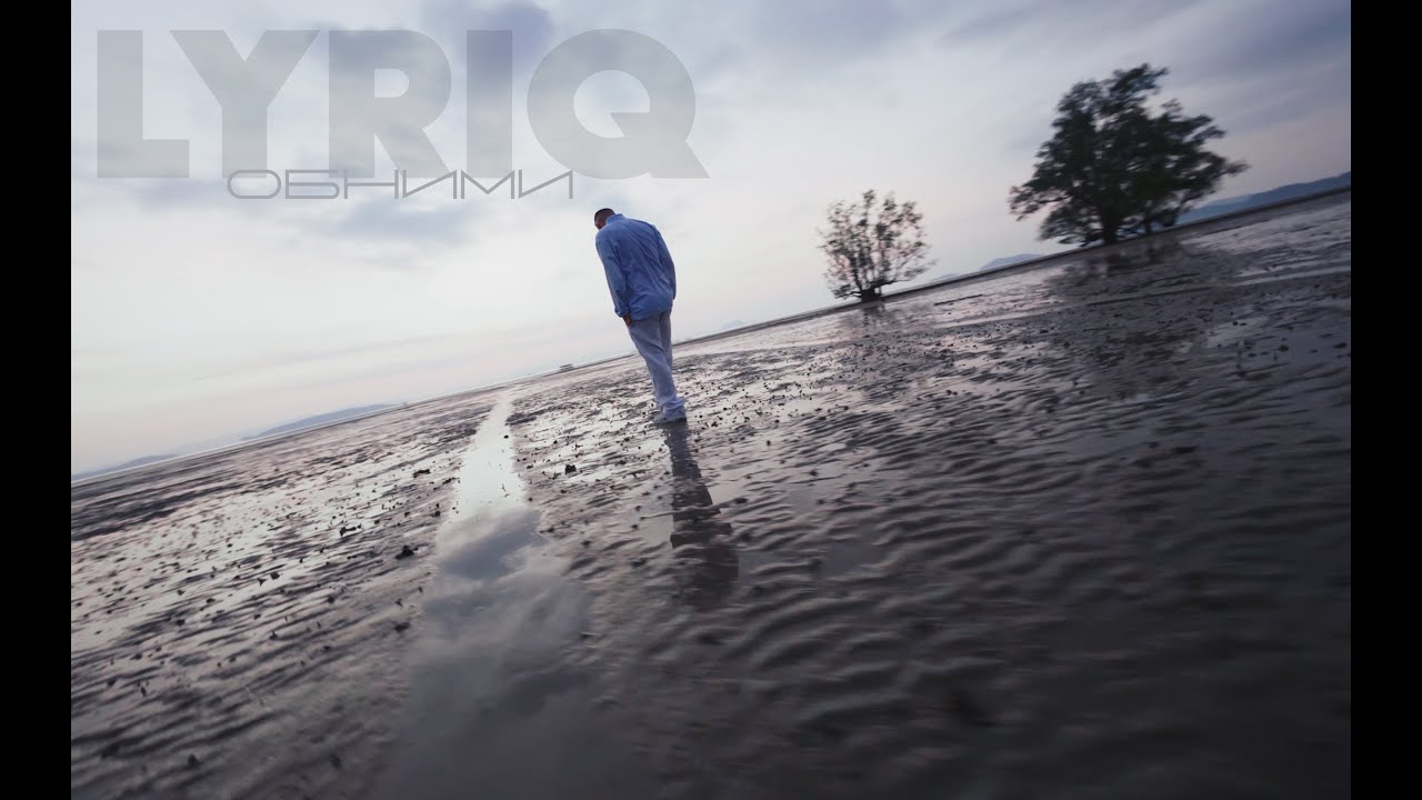 LYRIQ – Обними | Mood Video