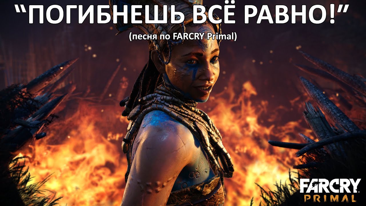 ПОГИБНЕШЬ ВСЕ РАВНО (песня по FarCry Primal) #песнипоиграм