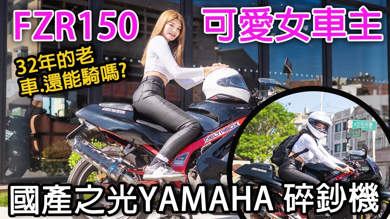 可愛的FZR女孩!! YAMAHA碎鈔機  32年的車齡還能騎嗎?