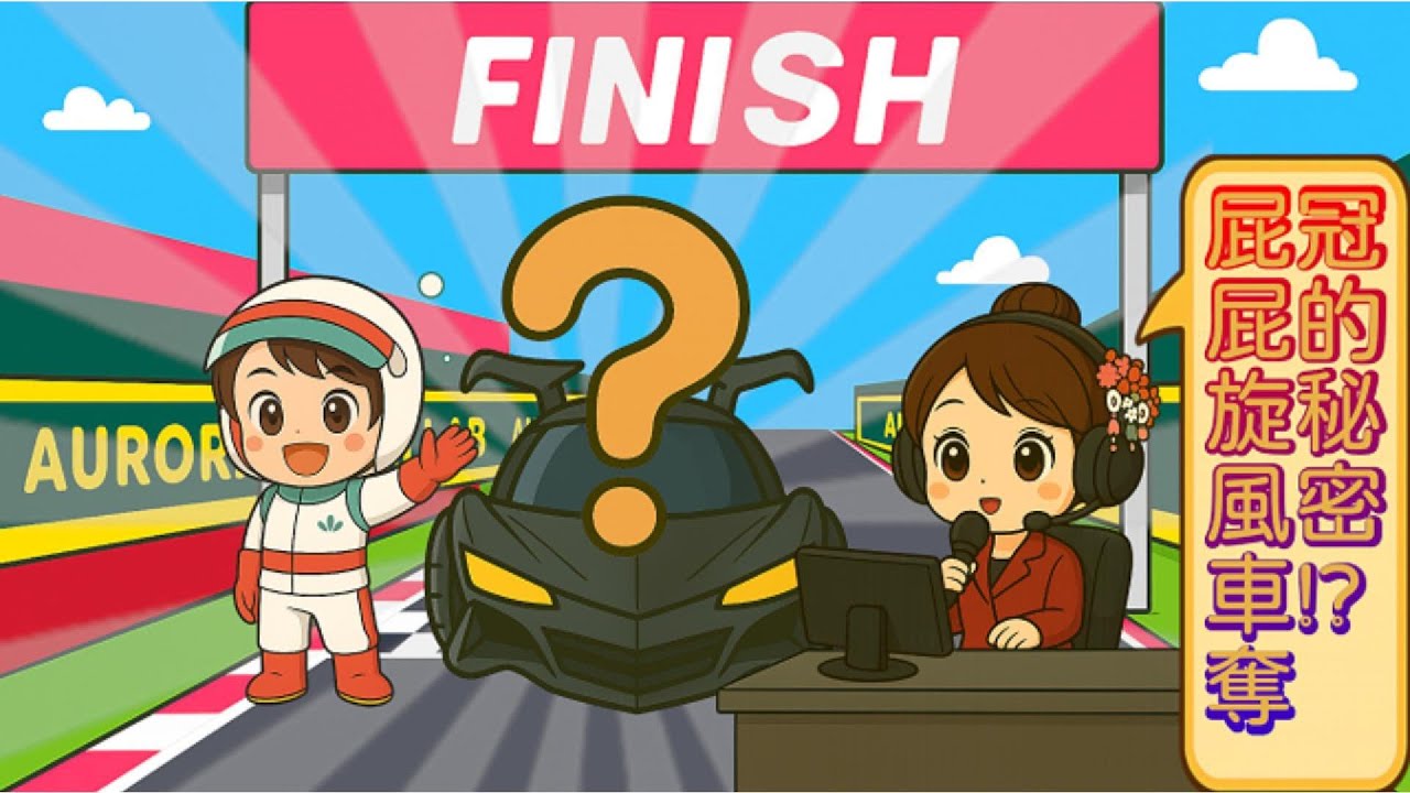 屁屁旋風車？！｜Butt-Powered Whirlwind Car?! 【Aurora & Kimi Lab】