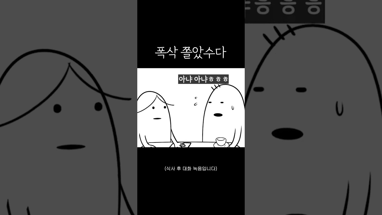 폭삭 쫄았수다