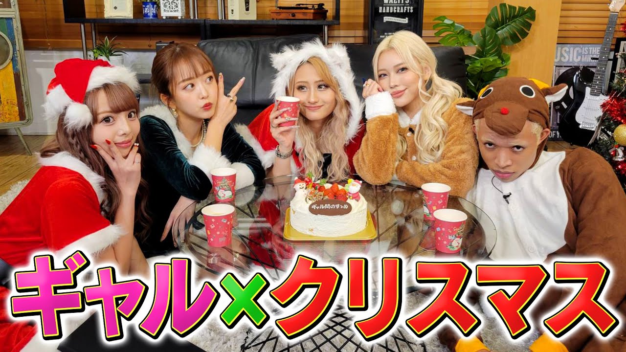 【ギャル×クリスマス】大興奮！ギャル問的“クリスマスパーティー”