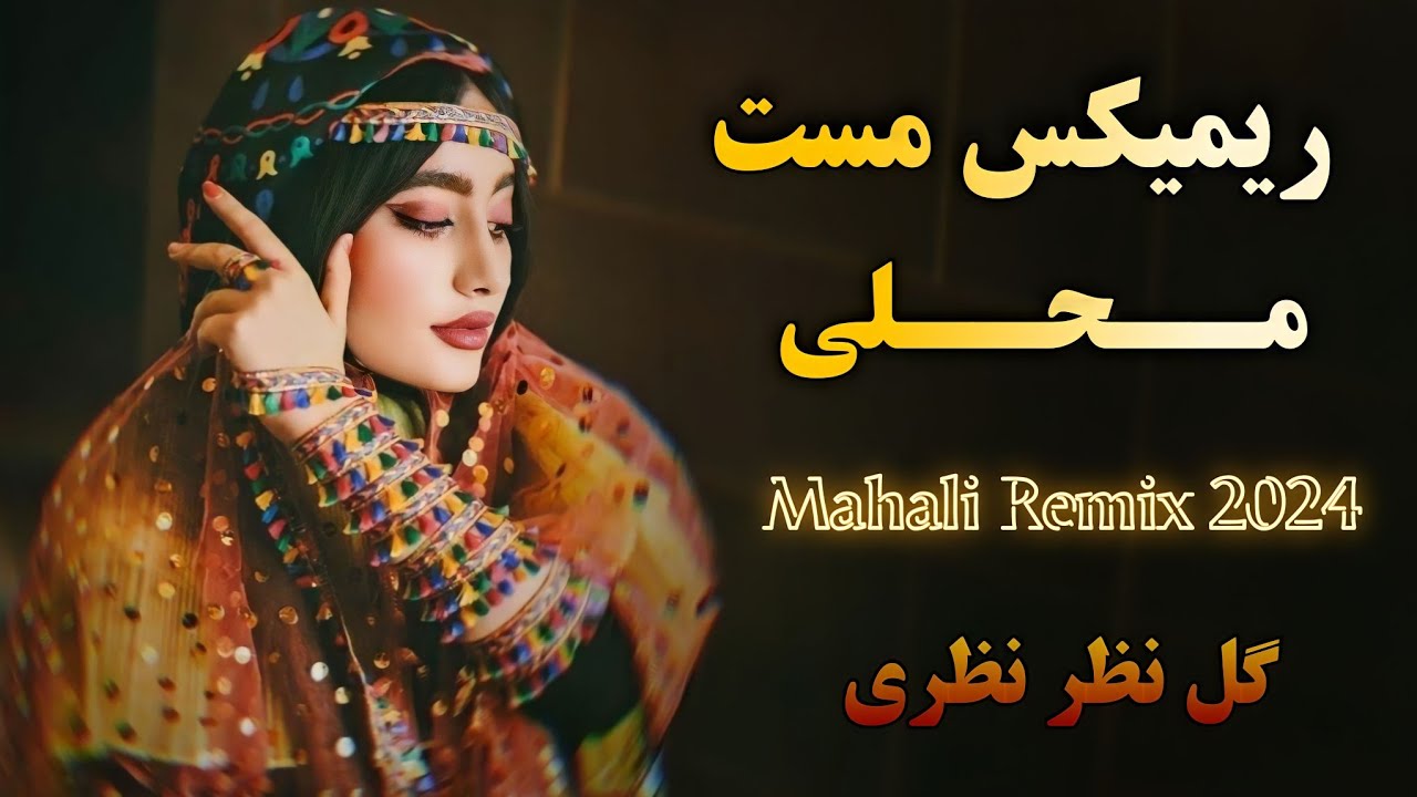 ریمیکس مست محلی (دمبوره و تبله) گل نظر نظری | Gulnazar Nazari Dambora Mahali Remix 2024