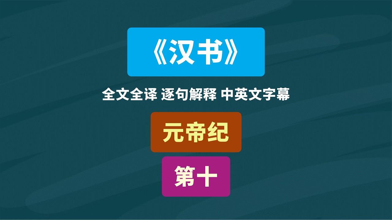 班固《汉书》元帝记 第十 全书全译 #中国历史 #汉元帝 #班固 #读书 #古籍 #文言文翻译 #知识 #传统文化 #汉朝