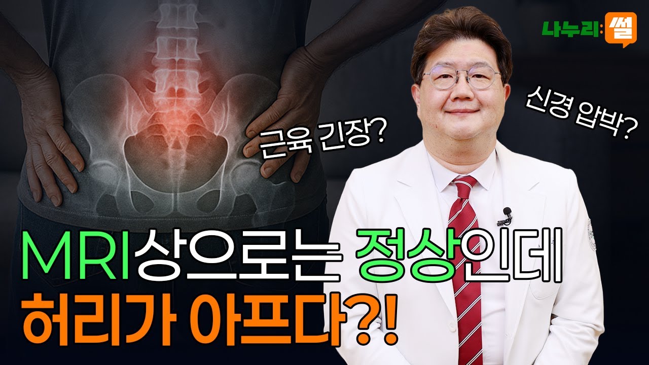 MRI가 정상인데도 허리통증이?! 그 이유는?!