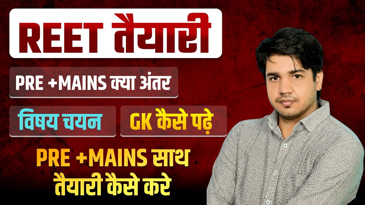Reet तैयारी कैसे करे II GK कैसे पढ़े II Pre+Main की साथ तैयारी कैसे करे II By Subhash Charan Sir
