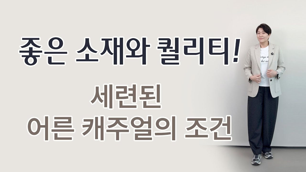 감각적인 어른 캐주얼은 이렇게 완성됩니다｜좋은 소재와 차별화된 퀄리티로 답하다!