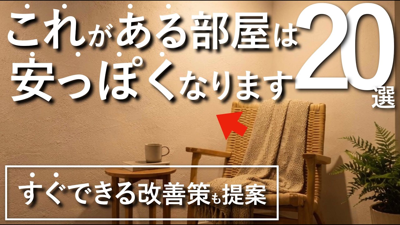 【これがあると部屋は安っぽくなる】生活感が出る“部屋のパーツ”20選！すぐできる改善テクも解説