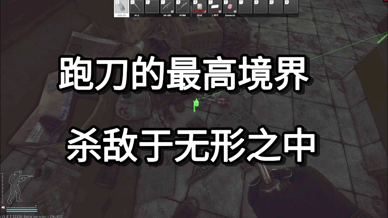 逃离塔科夫 跑刀的最高境界 杀敌于无形之中【如风SN】