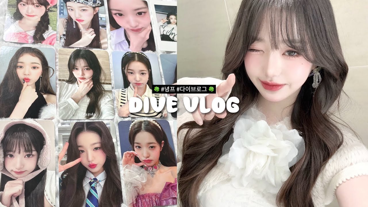 [다이브로그] 어디에서도 원영이를 매일매일 사랑하기 (*´꒳`*) | 아이브 | 녕프 | 컴백 | 택배깡 | 포카포장 | 포카깡 | 미공포 | 아이브 포카 | 덕질로그