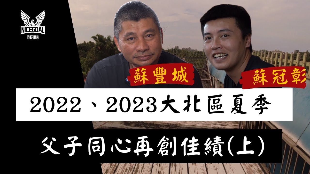 【強豪分享】2022、2023 大北區夏季，父子同心再創佳績(上集)｜耐翔購