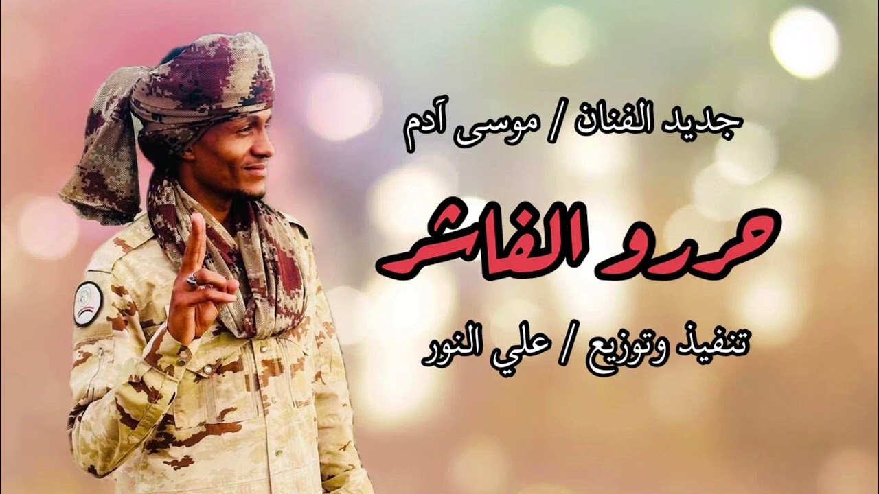 جديد الفنان القامه موسي حامد  حررو الفاشر