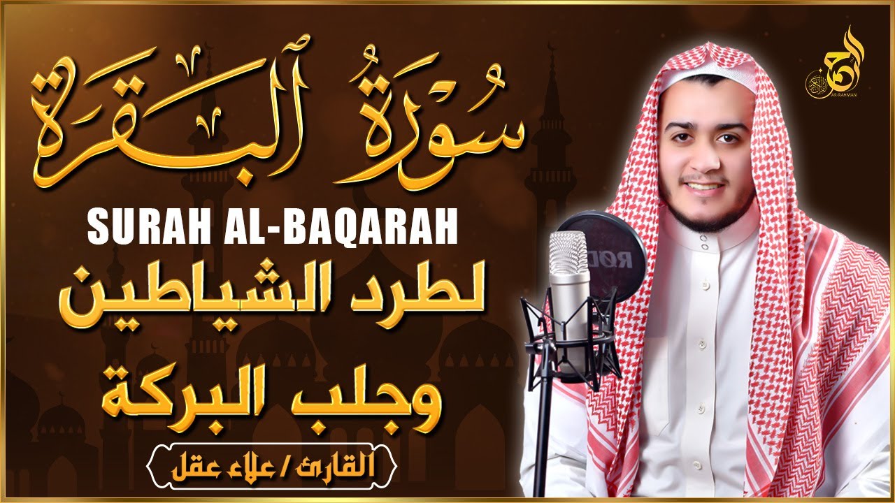 سورة البقرة كاملة, رقية للبيت, وعلاج للسحر | القارئ علاء عقل - Surah Al Baqarah