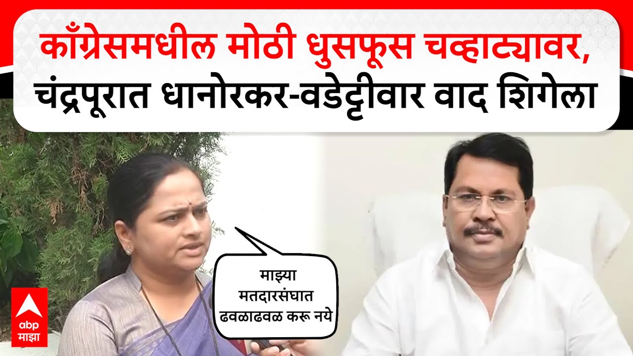 Pratibha Dhanorkar On Wadettiwar : अंतर्गत गटबाजीविरोधात चंद्रपूरमध्ये धानोरकर-वडेट्टीवार वाद शिगेला