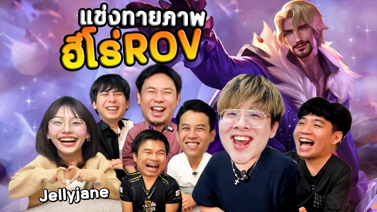 แข่งทายภาพ ROV สุดเกรียนกับ น้องเจน !! x อาหวังสตรีมเมอร์