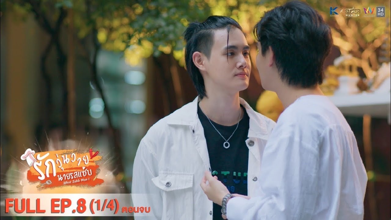 [ENG SUB] What Zabb Man รักวุ่นวายนายรสแซ่บ | EP. 8 (ตอนจบ) [1/4]