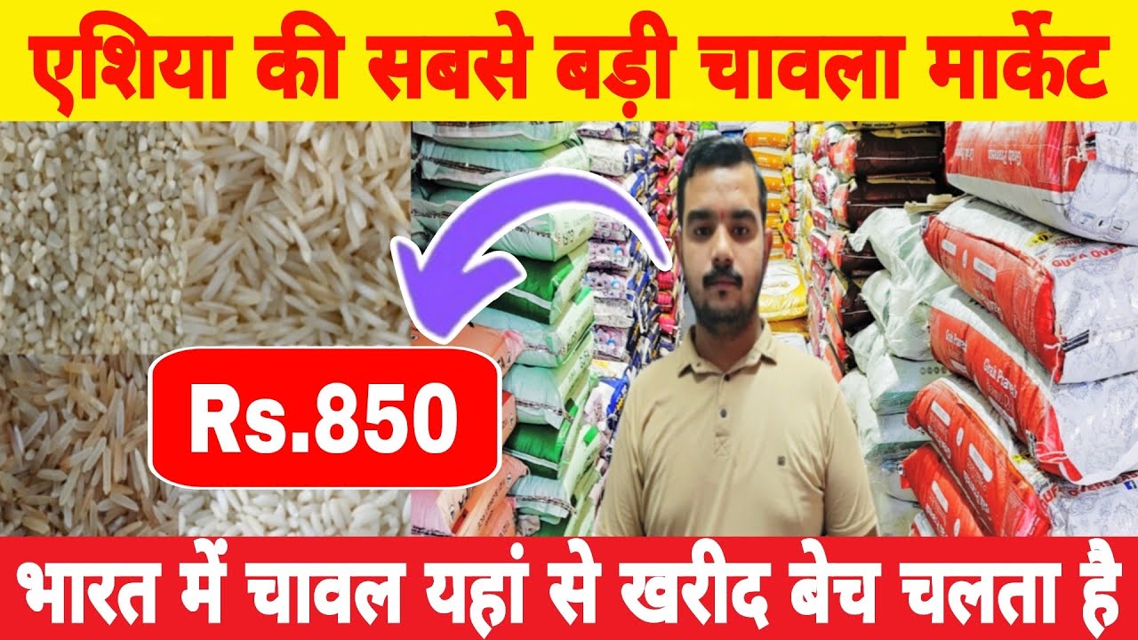 एशिया की सबसे बड़ी चावला मार्केट | Rice Wholesale Market in Delhi | Rice Business Full Details #Rice