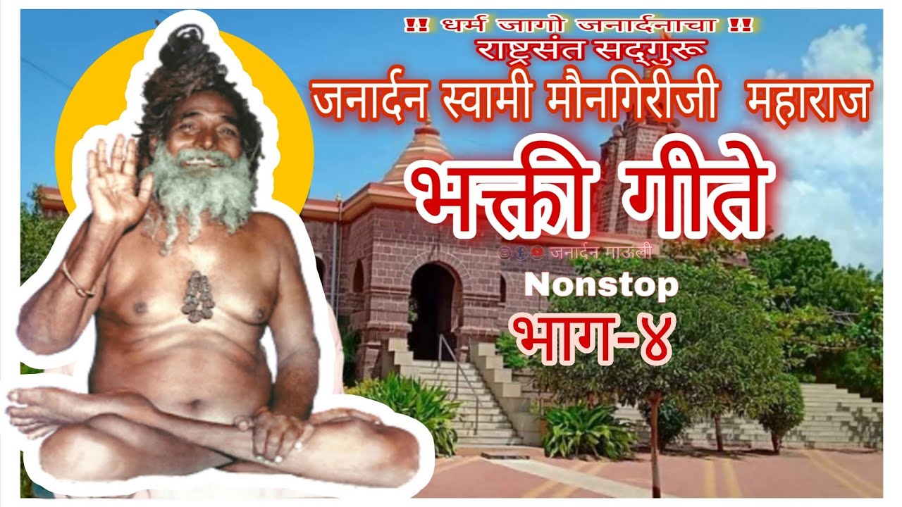 जनार्दन स्वामी महाराज भक्ती गीते 