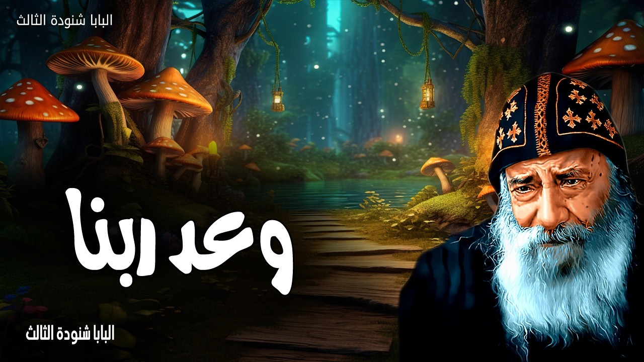 وعد ربنا - ليس الله إنسانًا فيكذب ولا ابن إنسان فيندم هل يقول ولا يفعل - عظات البابا شنودة الثالث