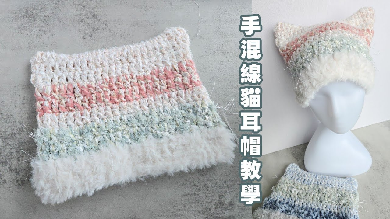用手混線鉤出獨一無二的貓耳帽 hand-dyed yarn ｜ cat ear beanie ｜ crochet tutorial